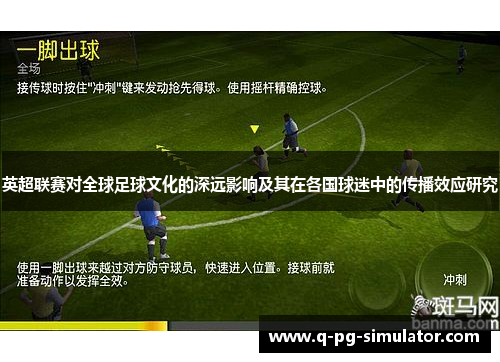 英超联赛对全球足球文化的深远影响及其在各国球迷中的传播效应研究