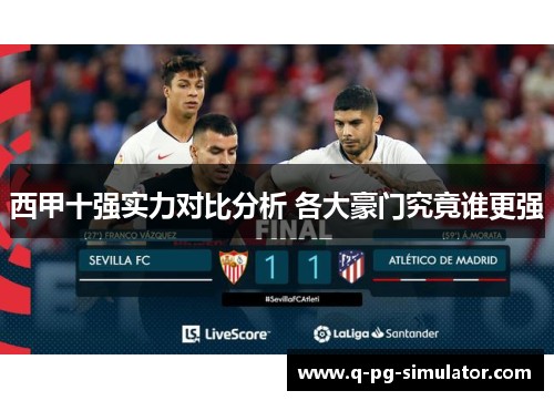 西甲十强实力对比分析 各大豪门究竟谁更强