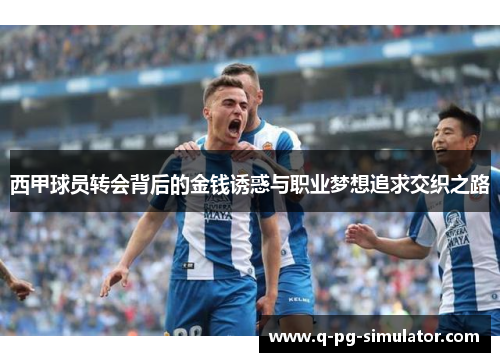西甲球员转会背后的金钱诱惑与职业梦想追求交织之路