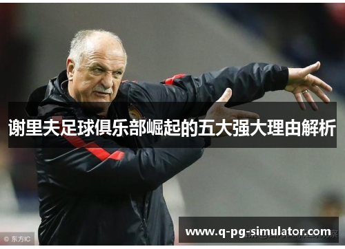 谢里夫足球俱乐部崛起的五大强大理由解析