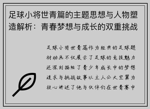 足球小将世青篇的主题思想与人物塑造解析：青春梦想与成长的双重挑战