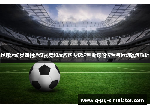 足球运动员如何通过视觉和反应速度快速判断球的位置与运动轨迹解析