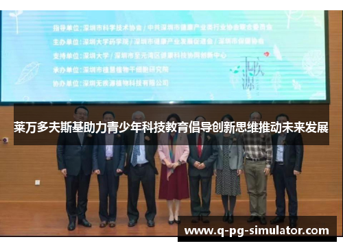 莱万多夫斯基助力青少年科技教育倡导创新思维推动未来发展