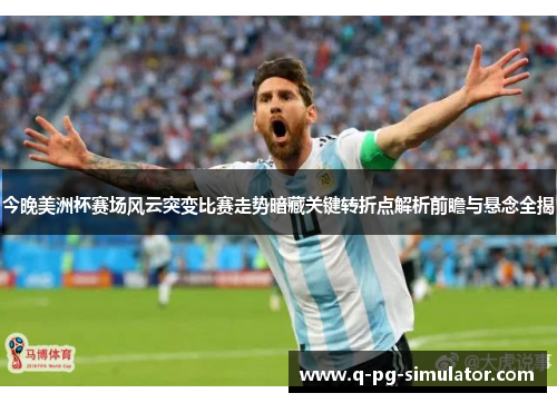 今晚美洲杯赛场风云突变比赛走势暗藏关键转折点解析前瞻与悬念全揭