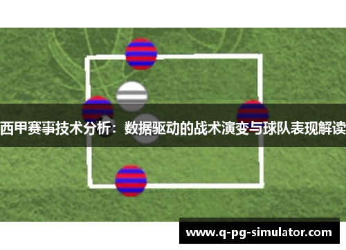 西甲赛事技术分析：数据驱动的战术演变与球队表现解读