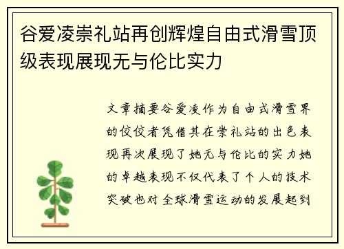 谷爱凌崇礼站再创辉煌自由式滑雪顶级表现展现无与伦比实力