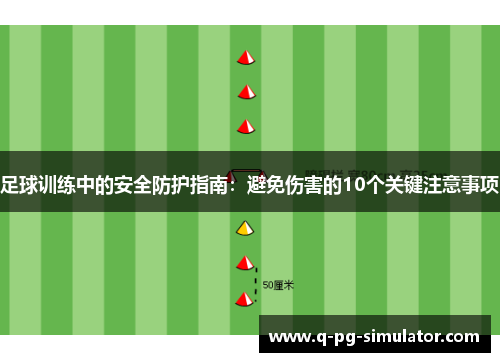 足球训练中的安全防护指南：避免伤害的10个关键注意事项