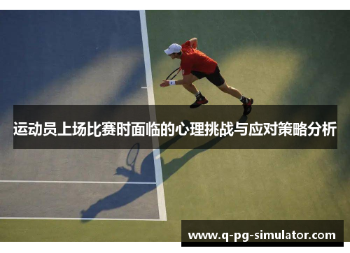运动员上场比赛时面临的心理挑战与应对策略分析