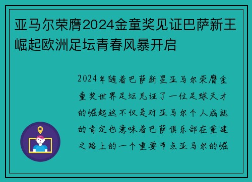 亚马尔荣膺2024金童奖见证巴萨新王崛起欧洲足坛青春风暴开启