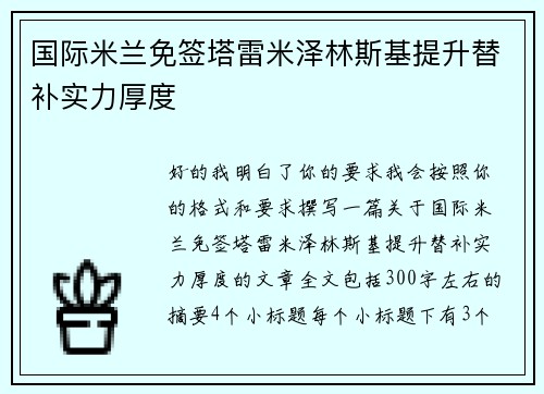 国际米兰免签塔雷米泽林斯基提升替补实力厚度