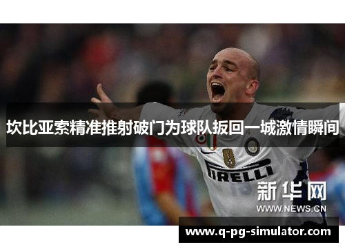 坎比亚索精准推射破门为球队扳回一城激情瞬间