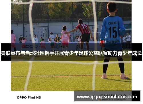 曼联宣布与当地社区携手开展青少年足球公益联赛助力青少年成长