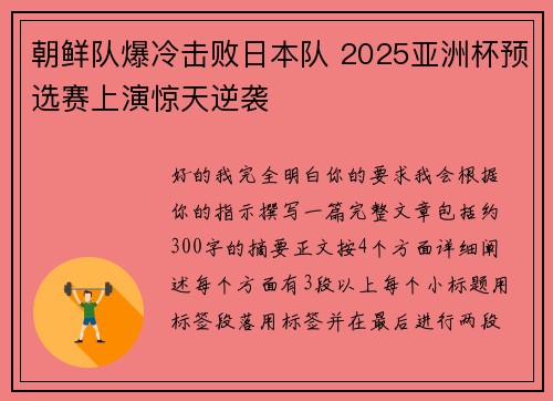 朝鲜队爆冷击败日本队 2025亚洲杯预选赛上演惊天逆袭