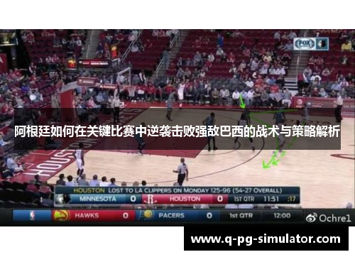 阿根廷如何在关键比赛中逆袭击败强敌巴西的战术与策略解析