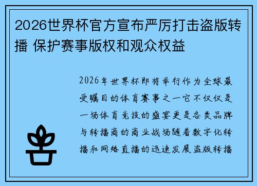 2026世界杯官方宣布严厉打击盗版转播 保护赛事版权和观众权益