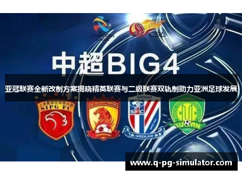 亚冠联赛全新改制方案揭晓精英联赛与二级联赛双轨制助力亚洲足球发展