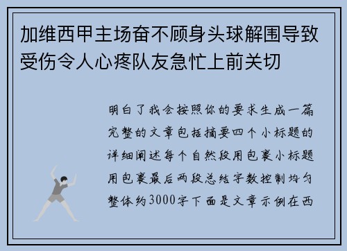 加维西甲主场奋不顾身头球解围导致受伤令人心疼队友急忙上前关切