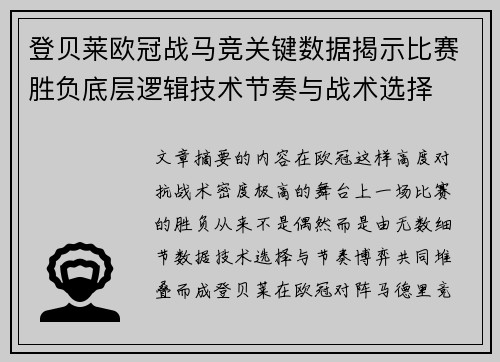 登贝莱欧冠战马竞关键数据揭示比赛胜负底层逻辑技术节奏与战术选择