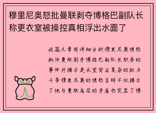 穆里尼奥怒批曼联剥夺博格巴副队长称更衣室被操控真相浮出水面了