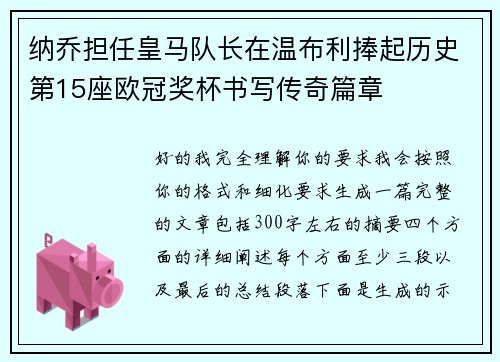 纳乔担任皇马队长在温布利捧起历史第15座欧冠奖杯书写传奇篇章