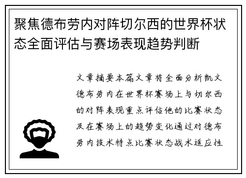聚焦德布劳内对阵切尔西的世界杯状态全面评估与赛场表现趋势判断