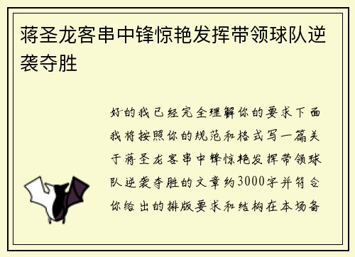 蒋圣龙客串中锋惊艳发挥带领球队逆袭夺胜