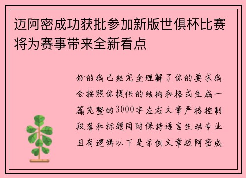 迈阿密成功获批参加新版世俱杯比赛将为赛事带来全新看点