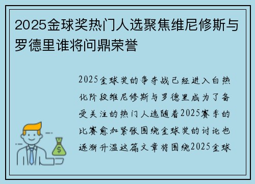 2025金球奖热门人选聚焦维尼修斯与罗德里谁将问鼎荣誉