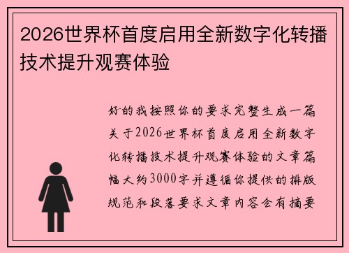 2026世界杯首度启用全新数字化转播技术提升观赛体验