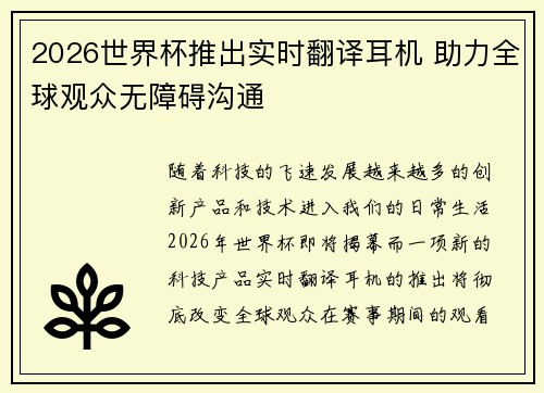 2026世界杯推出实时翻译耳机 助力全球观众无障碍沟通