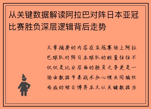 从关键数据解读阿拉巴对阵日本亚冠比赛胜负深层逻辑背后走势
