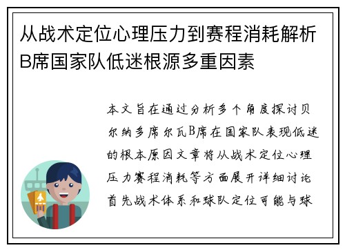 从战术定位心理压力到赛程消耗解析B席国家队低迷根源多重因素