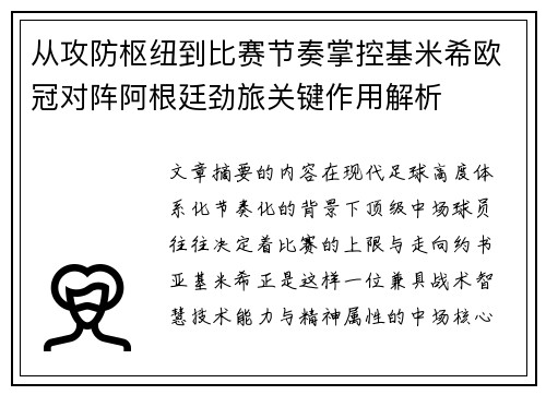 从攻防枢纽到比赛节奏掌控基米希欧冠对阵阿根廷劲旅关键作用解析