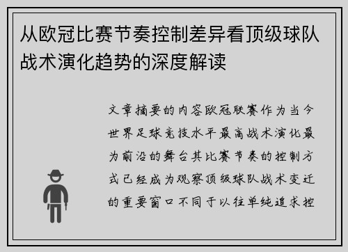 从欧冠比赛节奏控制差异看顶级球队战术演化趋势的深度解读