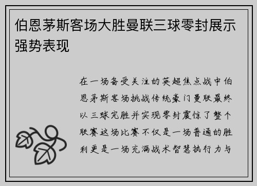 伯恩茅斯客场大胜曼联三球零封展示强势表现