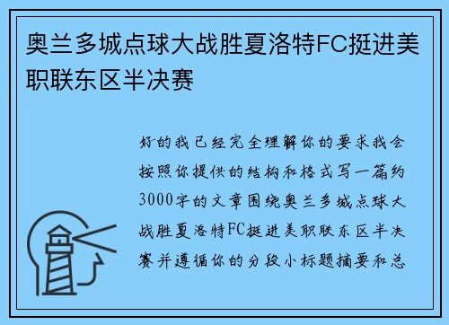 奥兰多城点球大战胜夏洛特FC挺进美职联东区半决赛
