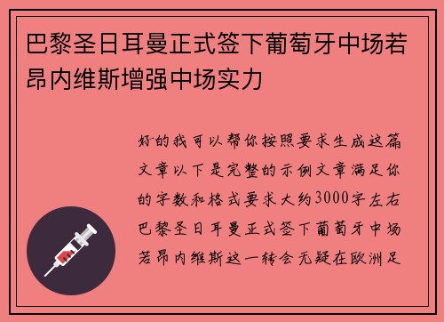 巴黎圣日耳曼正式签下葡萄牙中场若昂内维斯增强中场实力