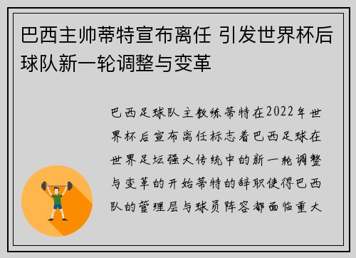 巴西主帅蒂特宣布离任 引发世界杯后球队新一轮调整与变革