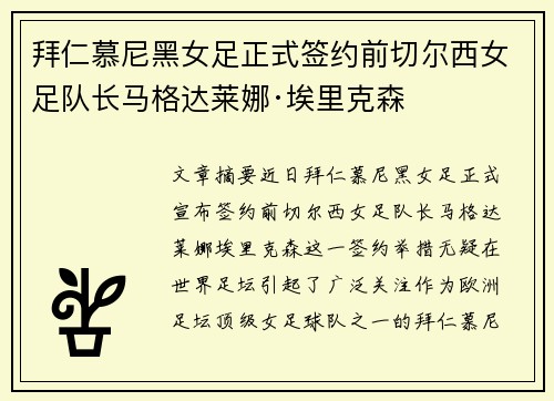 拜仁慕尼黑女足正式签约前切尔西女足队长马格达莱娜·埃里克森