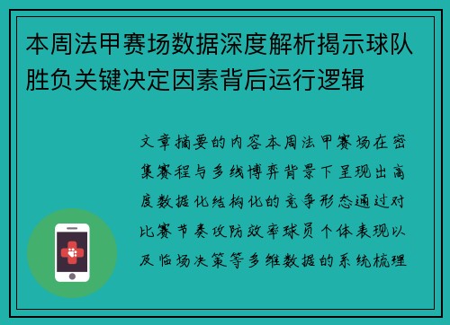本周法甲赛场数据深度解析揭示球队胜负关键决定因素背后运行逻辑