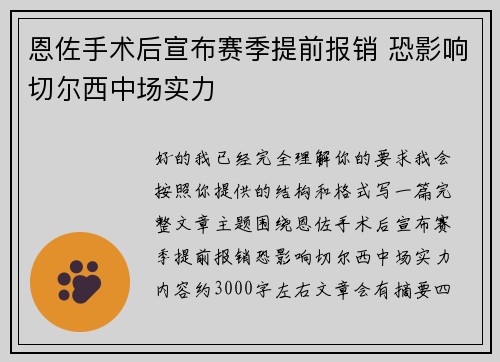 恩佐手术后宣布赛季提前报销 恐影响切尔西中场实力