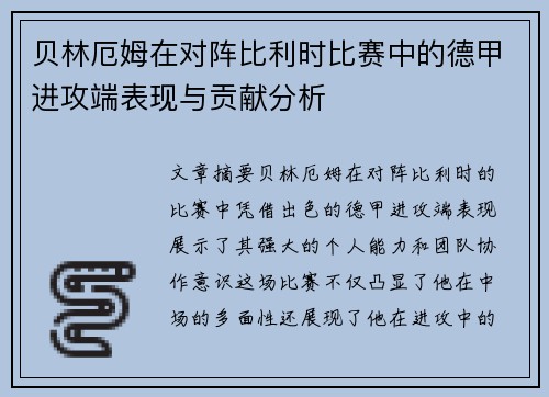 贝林厄姆在对阵比利时比赛中的德甲进攻端表现与贡献分析