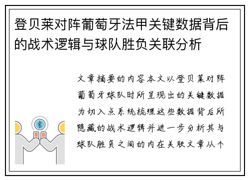 登贝莱对阵葡萄牙法甲关键数据背后的战术逻辑与球队胜负关联分析