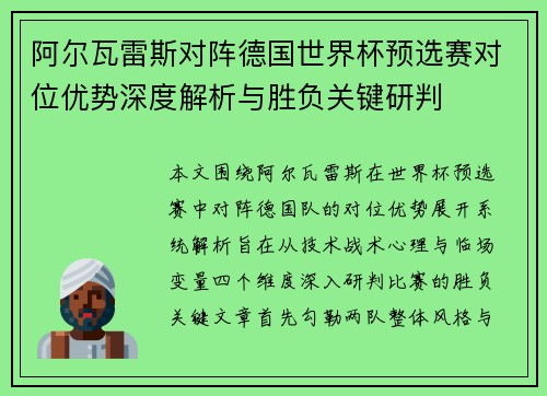 阿尔瓦雷斯对阵德国世界杯预选赛对位优势深度解析与胜负关键研判