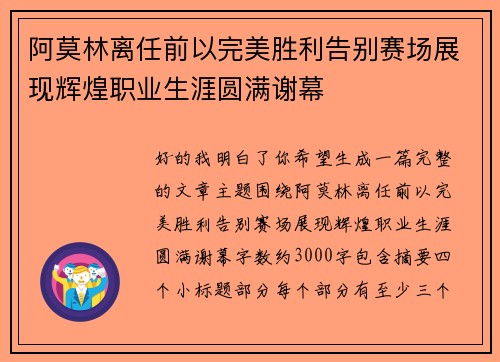 阿莫林离任前以完美胜利告别赛场展现辉煌职业生涯圆满谢幕