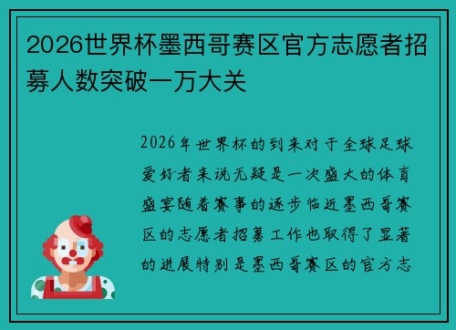 2026世界杯墨西哥赛区官方志愿者招募人数突破一万大关