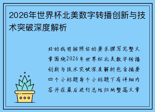 2026年世界杯北美数字转播创新与技术突破深度解析