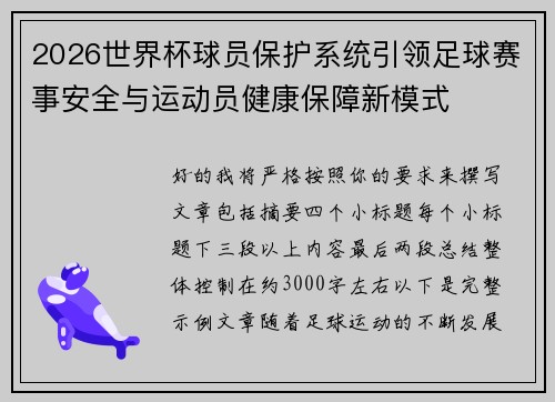 2026世界杯球员保护系统引领足球赛事安全与运动员健康保障新模式