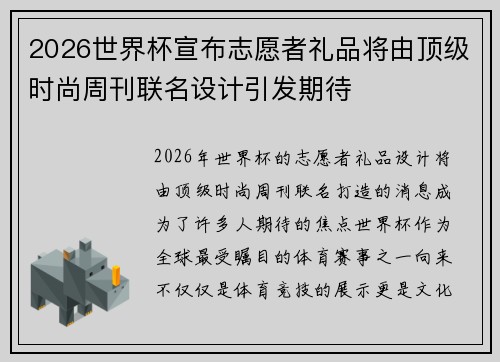 2026世界杯宣布志愿者礼品将由顶级时尚周刊联名设计引发期待