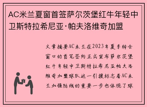AC米兰夏窗首签萨尔茨堡红牛年轻中卫斯特拉希尼亚·帕夫洛维奇加盟